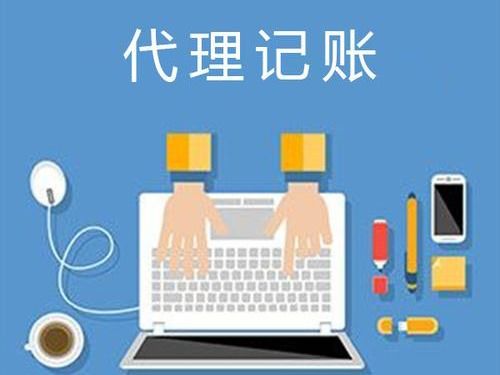 江陰市代理記賬與廣告設計服務費用解析