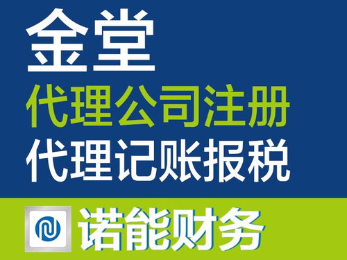 金堂公司 工商注冊(cè)代理記賬行業(yè)標(biāo)桿，入駐政務(wù)大廳，專(zhuān)業(yè)服務(wù)成都工商注冊(cè)與廣告設(shè)計(jì)